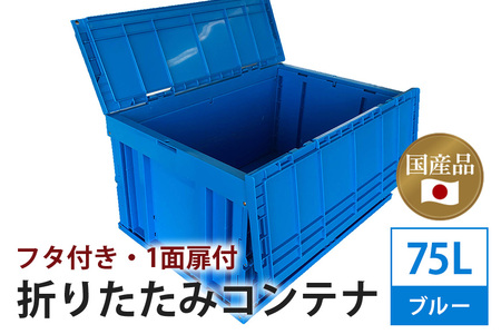 松本産業 折りたたみコンテナ 75L ブルー フタ付き ( F75B ) キャンプ アウトドア 収納 大容量 収納ボックス 折り畳み式 頑丈設計 サバゲー グランピング 引っ越し 整理整頓 耐久性抜群 国産 茨城県 潮来市 (A28-015)