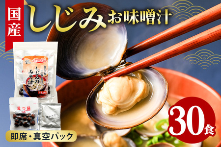 国産 しじみ 味噌汁 真空パック インスタント みそ汁 即席 30食 (6食入り×5個) セット しじみ汁 シジミ 蜆 インスタント味噌汁 常温保存 個包装 殻付きしじみ 即席味噌汁 味噌 みそ 簡単調理 常温 手軽 健康食 疲労回復 茨城県 潮来市 (A14-004)