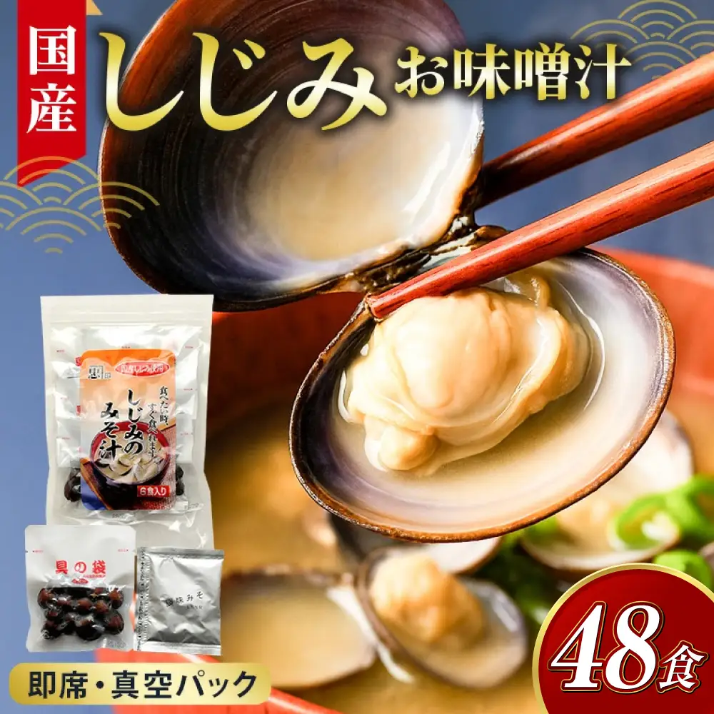 国産 しじみ 味噌汁 真空パック インスタント みそ汁 即席 48食 (6食入り×8個) セット しじみ汁 シジミ 蜆 インスタント味噌汁 常温保存 個包装 殻付きしじみ 即席味噌汁 味噌 みそ 簡単調理 常温 手軽 健康食 疲労回復 茨城県 潮来市 (A14-005)