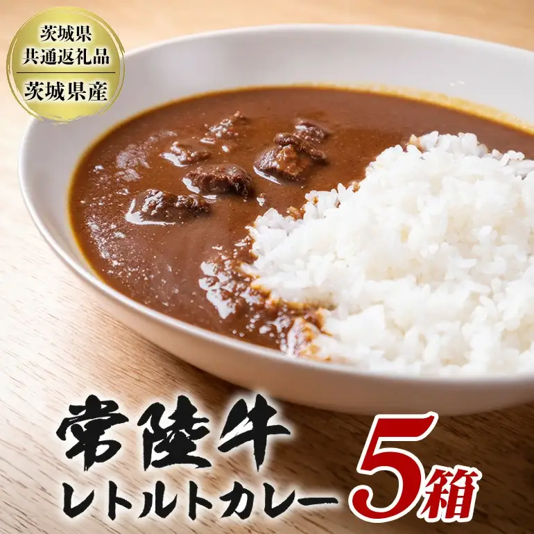 常陸牛レトルトカレー 200g×5箱 セット 高級ブランド牛使用 茨城県産 黒毛和牛 濃厚リッチな味わい 湯煎・電子レンジ対応 簡単調理 贈答用 ギフト 常備食 茨城県 潮来市 【茨城県共通返礼品（茨城県産）】(A12-010)
