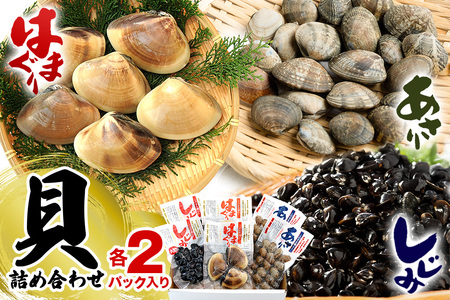 貝詰め合わせ しじみ 120g×2 あさり 120g×2 はまぐり 300g×2 加熱済 国産 茨城県産 鹿島灘 涸沼川 砂抜き不要 酒蒸し お吸い物 つくだ煮 パスタ 貝専門店の厳選品 贈答用 ギフト 常温 茨城県 潮来市 (A14-003)