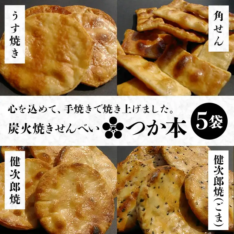 炭火焼せんべい つか本 お楽しみセット 5袋 健二郎焼 健二郎焼ごま うす焼き 角せん 地元産水郷米100%使用 秘伝の醤油ダレ 丁寧な炭火仕上げ パリッと食感 茨城県 潮来市 (A48-001)