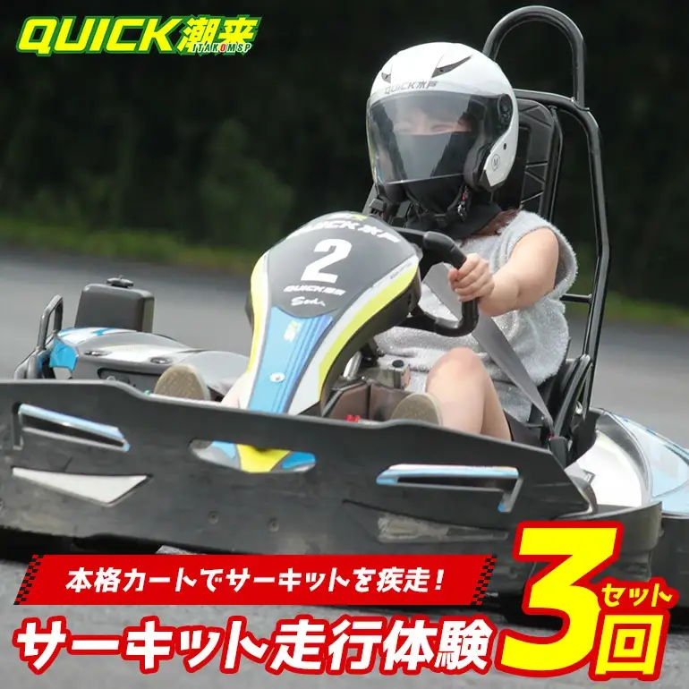 クイック潮来 レンタルゴーカート 本格サーキット走行体験プラン 3回セット 走行7分×3回 車両レンタル ヘルメット貸出付き 初心者OK 身長125cm以上対象 予約制 茨城県 潮来市 (A55-001)