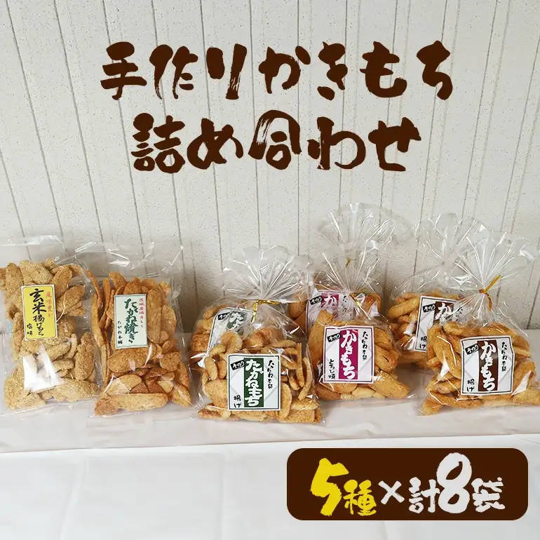 ＜たがね本舗＞ 手作りかきもち 8袋詰め合わせ 国産もち米使用 とろ火焼き 揚げもち たがね揚げ 玄米揚げ たがね焼き 香ばし食感 醤油仕立て サクサク お茶請け おやつ 贈答用 ギフト 茨城県 潮来市 (A20-001)