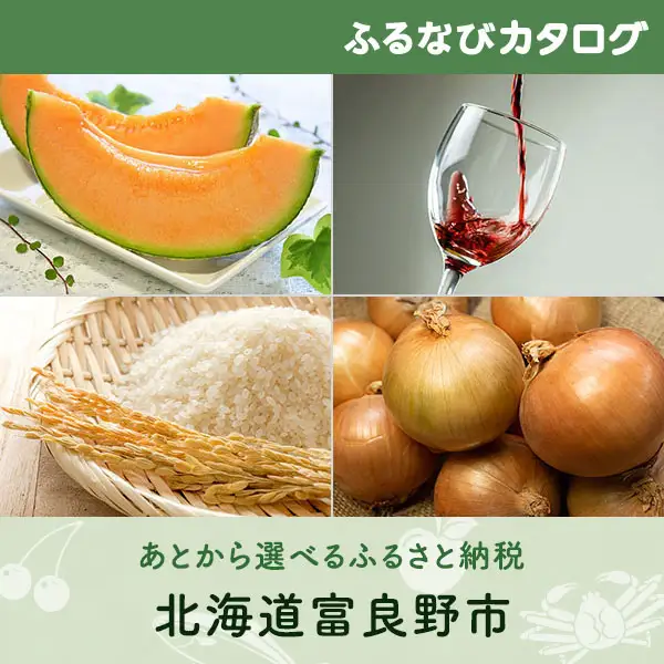 【有効期限なし！後からゆっくり特産品を選べる】北海道富良野市カタログポイント
