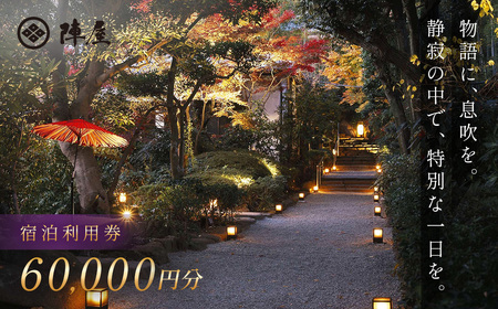 【元湯陣屋】 宿泊補助券 60,000円分 宿泊 観光 神奈川県 鶴巻温泉