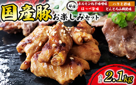 国産豚お楽しみセット　計2.1kg