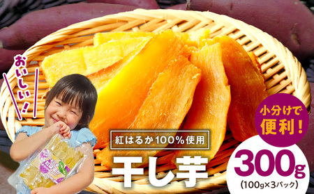 【特別規格】干し芋 300g 無添加 無着色 手作り 小分け 100g×3パック 冷蔵配送