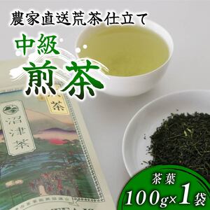 沼津産 中級煎茶 茶葉 100g 1袋 