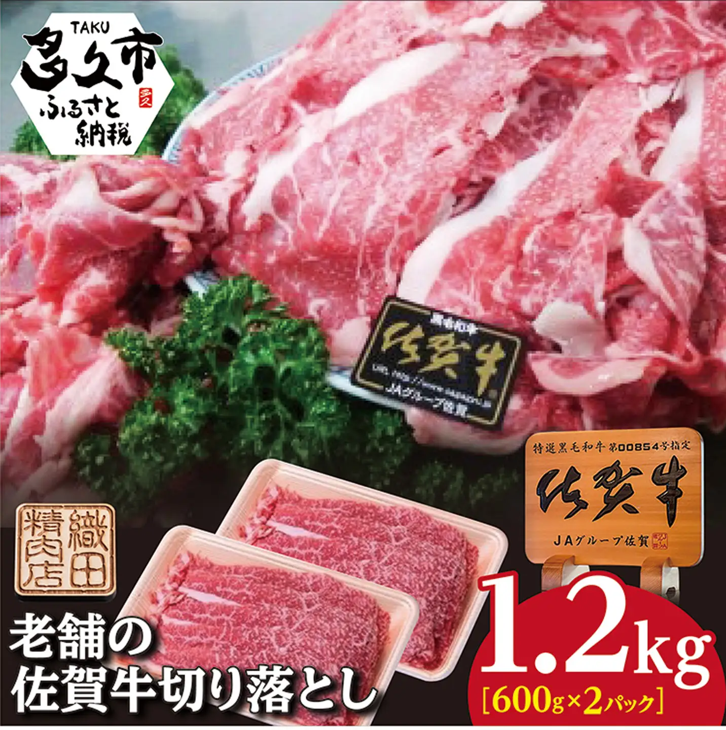 佐賀牛 切り落とし 600g×2パック 合計1.2kg _c-121