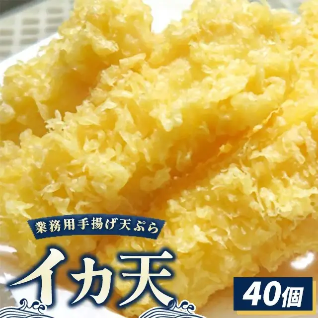 業務用手揚げ天ぷら(イカ天)40個
