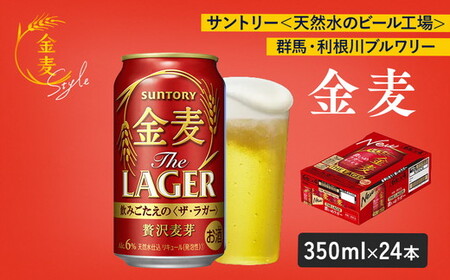 サントリー 金麦 ザ・ラガー 350ml×24本（1箱） ｜ 金麦 サントリー ビール ギフト お酒 アルコール 缶ビール