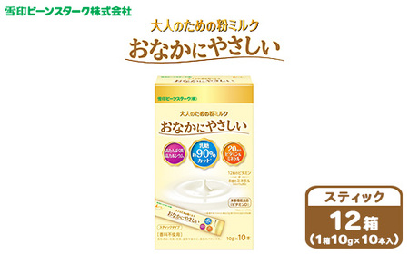 大人のための粉ミルク　雪印ビーンスターク　おなかにやさしい(スティック)1ケース(12箱入)/大人用