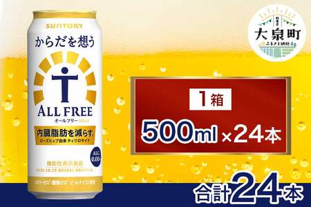 サントリー　からだを想うオールフリー（500ml×24本）