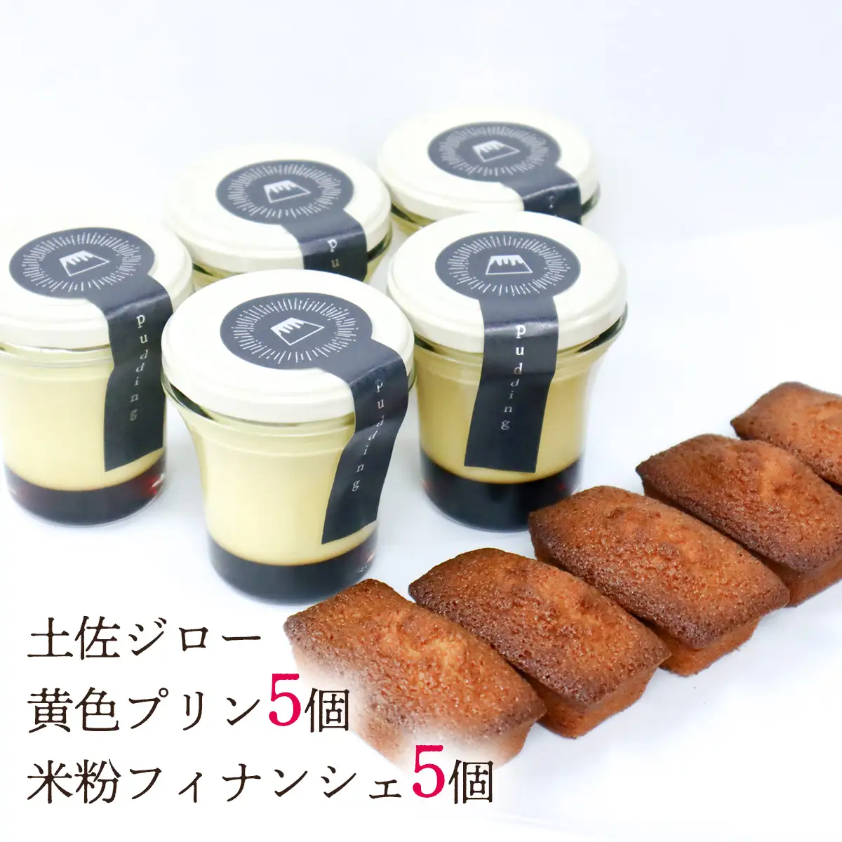土佐ジロー卵の米粉フィナンシェ（５個）と土佐ジロー黄色プリン（５個）