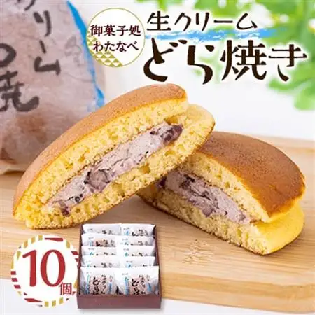 御菓子処わたなべ製造　生どら10個入_菓子・スイーツ 和菓子  _【配送不可地域：離島】【1605271】
