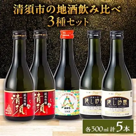 【清須市の地酒】飲み比べ5本セット 300ml_酒・アルコール 純米吟醸 日本酒 sake サケ  酒・アルコール 吟醸 日本酒 sake サケ  酒・アルコール  日本酒 sake サケ_【1606253】