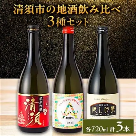【清須市の地酒】飲み比べ3本セット 720ml_酒・アルコール 純米吟醸 日本酒 sake サケ  酒・アルコール 吟醸 日本酒 sake サケ  酒・アルコール  日本酒 sake サケ_【1606266】