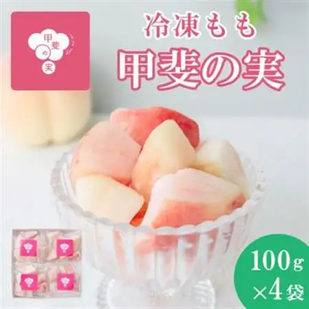 【冷凍フルーツ】甲斐の実 桃 山梨県産の桃を使用した無添加スイーツ 100×4パック フローズン【配送不可地域：離島】【1607984】