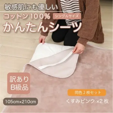 【訳あり】【同色2枚セット】 シーツ 敷毛布 かんたんシーツ シングル 綿100% くすみピンク_雑貨・日用品 毛布 寝具 _【1606144】