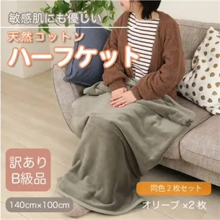 【同色2枚セット】【訳あり】 ひざ掛け オリーブ 大判 ハーフケット 毛布 コットン100%_雑貨・日用品 毛布 寝具 _【1606470】