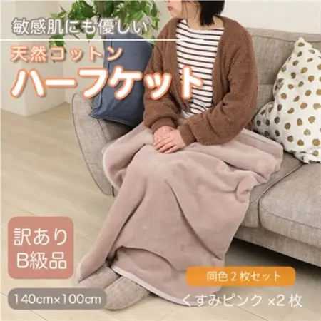【同色2枚セット】【訳あり】 ひざ掛け くすみピンク 大判 ハーフケット 毛布 コットン100%_雑貨・日用品 毛布 寝具 _【1606473】