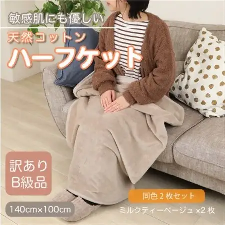 【同色2枚セット】【訳あり】 ひざ掛け  大判 ハーフケット ミルクティベージュ コットン100%_雑貨・日用品 毛布 寝具 _【1606476】