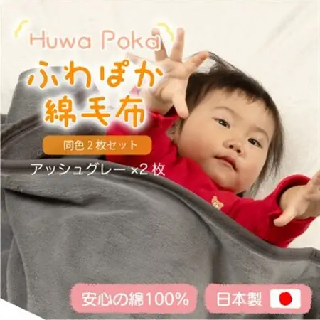【同色2枚セット】ふわぽか 綿毛布 アッシュグレー 100×140cm 日本製 綿100% 毛布_雑貨・日用品 毛布 寝具 _【1606557】