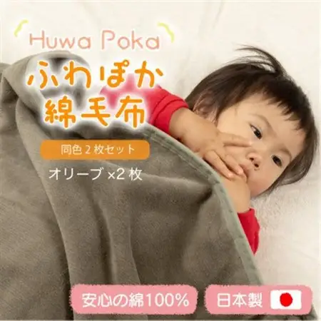 【同色2枚セット】ふわぽか 綿毛布 オリーブ 100×140cm 日本製 綿100% 毛布_雑貨・日用品 毛布 寝具 _【1606559】