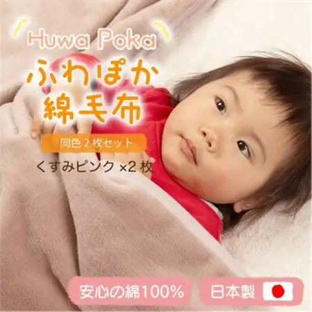 【同色2枚セット】ふわぽか 綿毛布 くすみピンク 100×140cm 日本製 綿100% 毛布_雑貨・日用品 毛布 寝具 _【1606563】