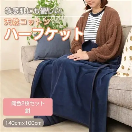 【同色2枚セット】ひざ掛け 大判 ハーフサイズ 綿毛布 ハーフケット コットン100% 紺_雑貨・日用品 毛布 寝具 _【1607513】