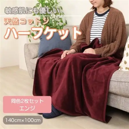 【同色2枚セット】ひざ掛け 大判 ハーフサイズ 綿毛布 ハーフケット コットン100% エンジ_雑貨・日用品 毛布 寝具 _【1607515】