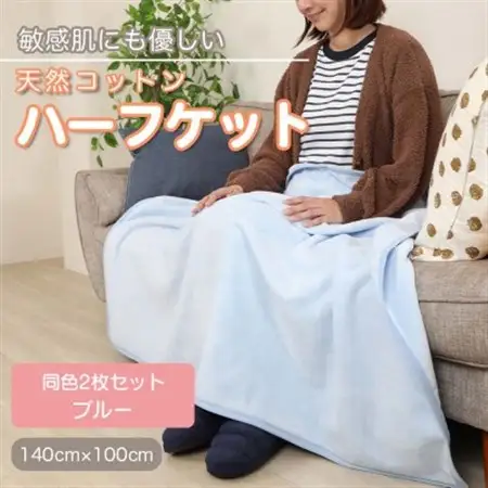 【同色2枚セット】ひざ掛け 大判 ハーフサイズ 綿毛布 ハーフケット コットン100% ブルー_雑貨・日用品 毛布 寝具 _【1607521】