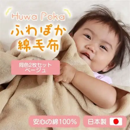 【同色2枚セット】ふわぽか 綿毛布  ベージュ 100×140cm 日本製 綿100% 毛布_雑貨・日用品 毛布 寝具 _【1607525】