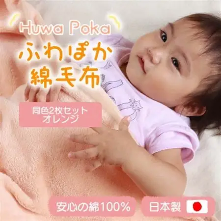 【同色2枚セット】ふわぽか 綿毛布 オレンジ 100×140cm 日本製 綿100% 毛布_雑貨・日用品 毛布 寝具 _【1607526】