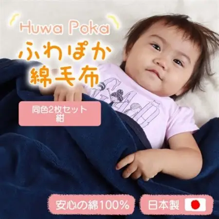 【同色2枚セット】ふわぽか 綿毛布 紺 100×140cm 日本製 綿100% 毛布_雑貨・日用品 毛布 寝具 _【1607527】
