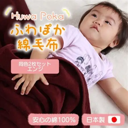【同色2枚セット】ふわぽか 綿毛布 エンジ 100×140cm 日本製 綿100% 毛布_雑貨・日用品 毛布 寝具 _【1607530】