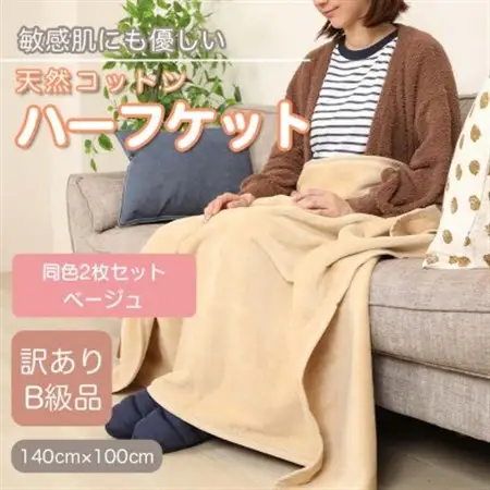 【訳あり】【同色2枚セット】 ひざ掛け ベージュ 大判 ハーフケット 毛布 コットン100%_雑貨・日用品 毛布 寝具 _【1607536】
