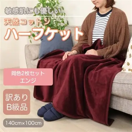 【訳あり】【同色2枚セット】 ひざ掛け エンジ 大判 ハーフケット 毛布 コットン100%_雑貨・日用品 毛布 寝具 _【1607542】