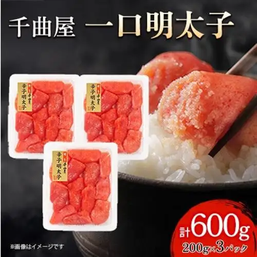 小分けがちょうど良い!千曲屋一口明太子200g×3パック計600g!ご家庭用にもプレゼントにも!_魚介・海産物 明太子  めんたいこ_【配送不可地域：離島】【1607842】
