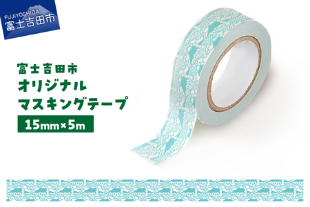 富士吉田市オリジナルマスキングテープ 15mm幅 ふじさんパターン ブルー  マステ オリジナル 富士山 15mm幅 テープ 和紙