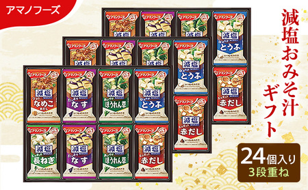 【24食】アマノフーズ フリーズドライ 減塩 味噌汁 24食セット 300G 人気おみそ汁 詰め合わせ 送料無料【ふるさと納税・里庄町】