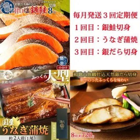 【毎月定期便】魚鶴お楽しみ海鮮3種セット(銀鮭切身・うなぎ蒲焼・銀だら切身)全3回【配送不可地域：離島】【4065584】