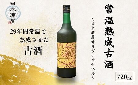 常温熟成古酒’96 【29年長期熟成ヴィンテージ古酒】 (720ml) 日本酒 酒 お酒 ギフト プレゼント 豊島区 東京都