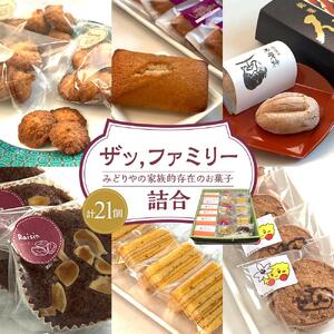 ザッ,ファミリー詰合
