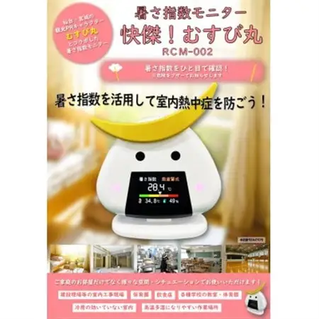 暑さ指数モニター 快傑!むすび丸 RCM-002_雑貨・日用品 ご当地キャラクター    家電製品   _【1578103】