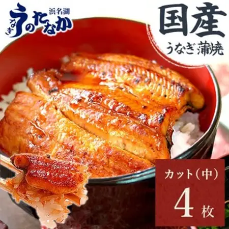 浜名湖・うなぎのたなかのふっくら柔らか♪国産うなぎカット蒲焼(中)4枚※合計340g程度_魚介・海産物 うなぎ  ウナギ 鰻_【配送不可地域：離島】【1607914】