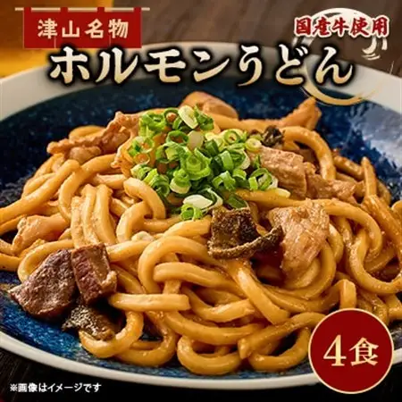 【冷凍】【4人前】津山名物ホルモンうどんセット(国産牛使用)【配送不可地域：離島】【1605327】