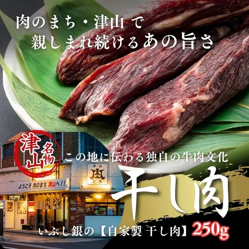 この地に伝わる独自の牛肉文化、津山名物 いぶし銀の【自家製 干し肉】250g【配送不可地域：離島】【1607132】
