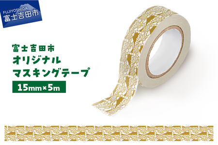 富士吉田市オリジナルマスキングテープ 15mm幅 ふじさんパターン カーキ マステ オリジナル  富士山 15mm幅 テープ 和紙